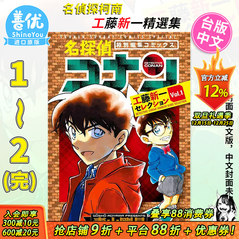 名侦探柯南 工藤新一精选集1-2完（可选拍） 台版漫画 青文出版 青山刚昌 台湾原装进口漫画书【善优图书】