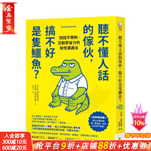 【预售】听不懂人话的家伙，搞不好是只鳄鱼？：说话不带刺、互动更省力的愉悦沟通法  台版中文繁体心理励志 莉恩娜 正版进口书