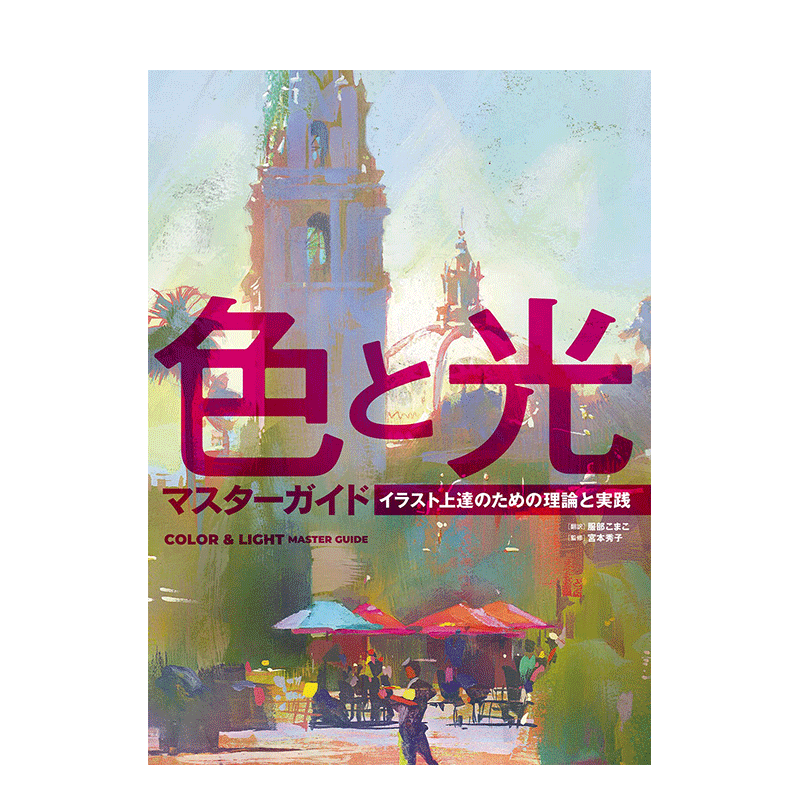 【预售】日文原版 色彩与光影大师指南色 と光マスターガイド　イラスト上達のための理論と実践 插画技法 日本进口正版图书画册