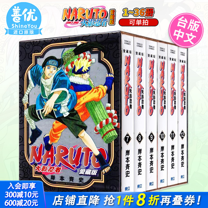 【现货】台版漫画 火影忍者 爱藏版 7~12册(盒装版)岸本斉史 东立 台湾原版进口书籍 【善优图书】