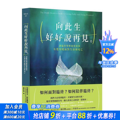 【预售】向此生好好说再见：让临终导乐师帮助你有觉知地面对生命和死亡 台版原版中文繁体心理励志 正版进口书