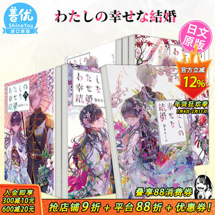 【现货】日文轻小说 わたしの幸せな結婚 1-7（可选拍） 高坂りと 我的美好婚事 我的幸福婚约 日本原装进口小说书籍 图书