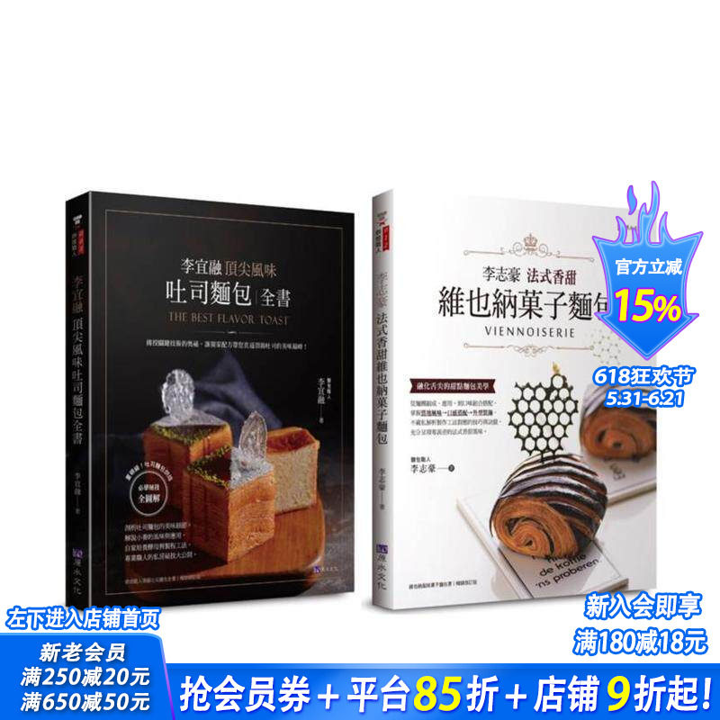 【预售】法式香甜维也纳菓子面包 与 风味吐司 自己在家做套书(共2本) 台版原版中文繁体餐饮生活美食 李宜融、李志豪 正版进口书