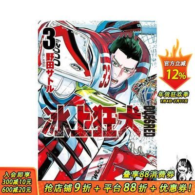 【现货】DOGSRED—冰上狂犬—(03) 台版原版繁体中文漫画书 野田サトル 城邦-尖端出版 正版进口书