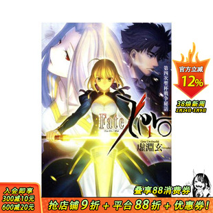 【现货】Fate/Zero 1  原版日文轻小说 日本正版进口书 命运之夜FOG 十周年