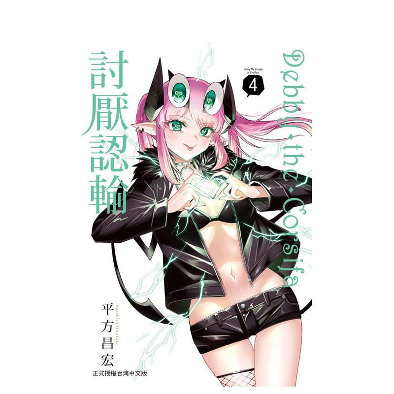 【现货】Debby・the・Corsifa讨厌认输 4 台版原版繁体中文漫画书 平方昌宏 长鸿出版 正版进口书