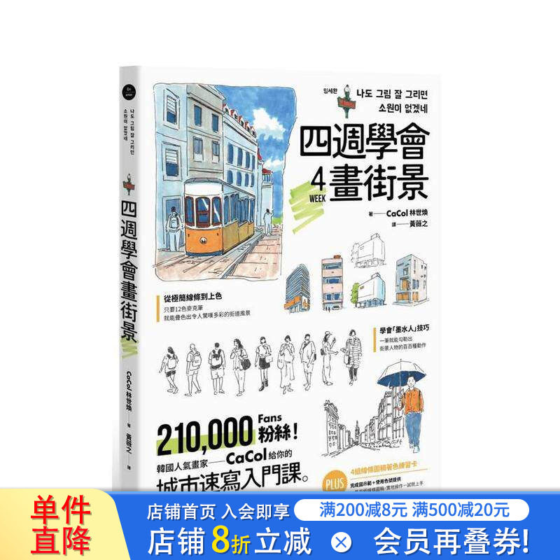 【现货】四周学会画街景：韩国人气画家给你的城市速写入门课。建筑、人物、树木、街道元素一次掌握 台版中文繁体绘画技法进口书