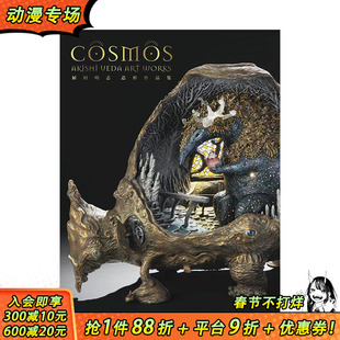 【现货】植田明志造形作品集：COSMOS 植田明志 玄光社 日文原版进口图书艺术雕塑雕刻工艺手艺模型设计 图书
