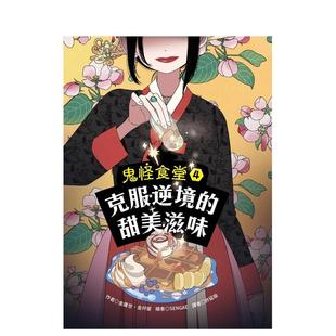 進口書 中文繁體兒童青少年讀物 青林國際出版 原版 臺版 克服逆境 正版 甜美滋味 金庸世 預(yù)售 鬼怪食堂4 金幷燮