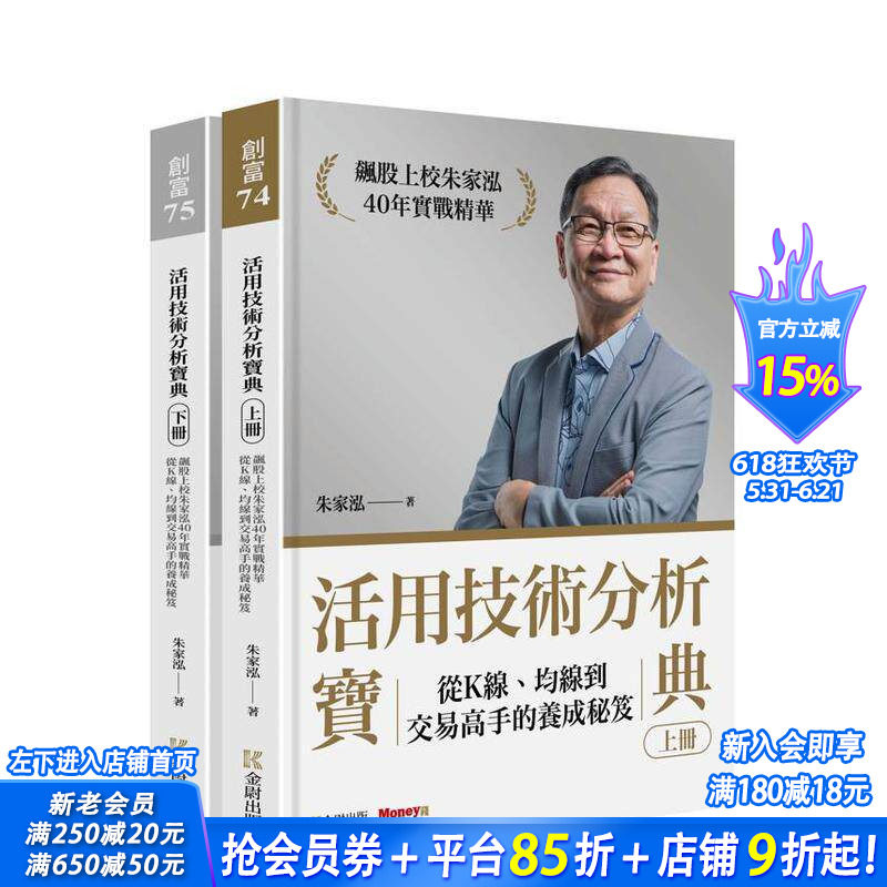 【预售】活用技术分析宝典：飙股上校朱家泓40年实战精华 从K线、均线到交易高手的养成秘籍 (上下册) 台版中文繁体 正版进口书