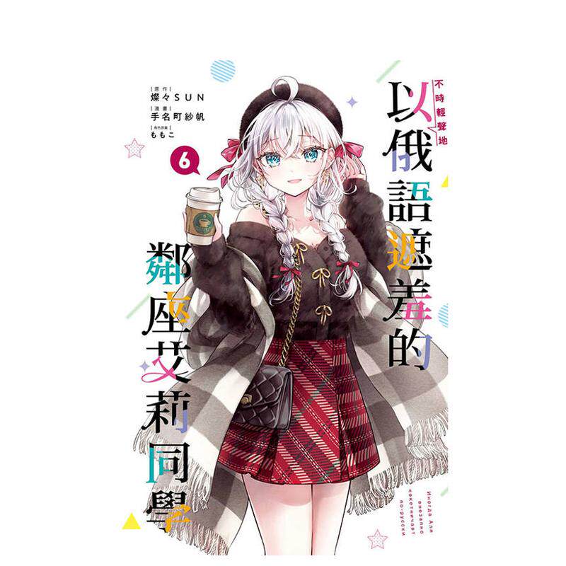 【首刷现货】不时轻声地以俄语遮羞的邻座艾莉同学 6【首刷限定版】台版原版繁体中文漫画 手名町 东立 正版进口书