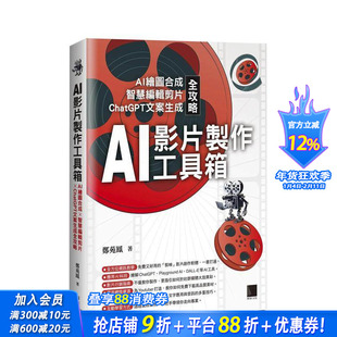 【预售】AI影片制作工具箱:AI绘图合成 × 智慧编辑剪片 × ChatGPT文案生成全攻略 台版原版中文繁体电脑资讯 正版进口书
