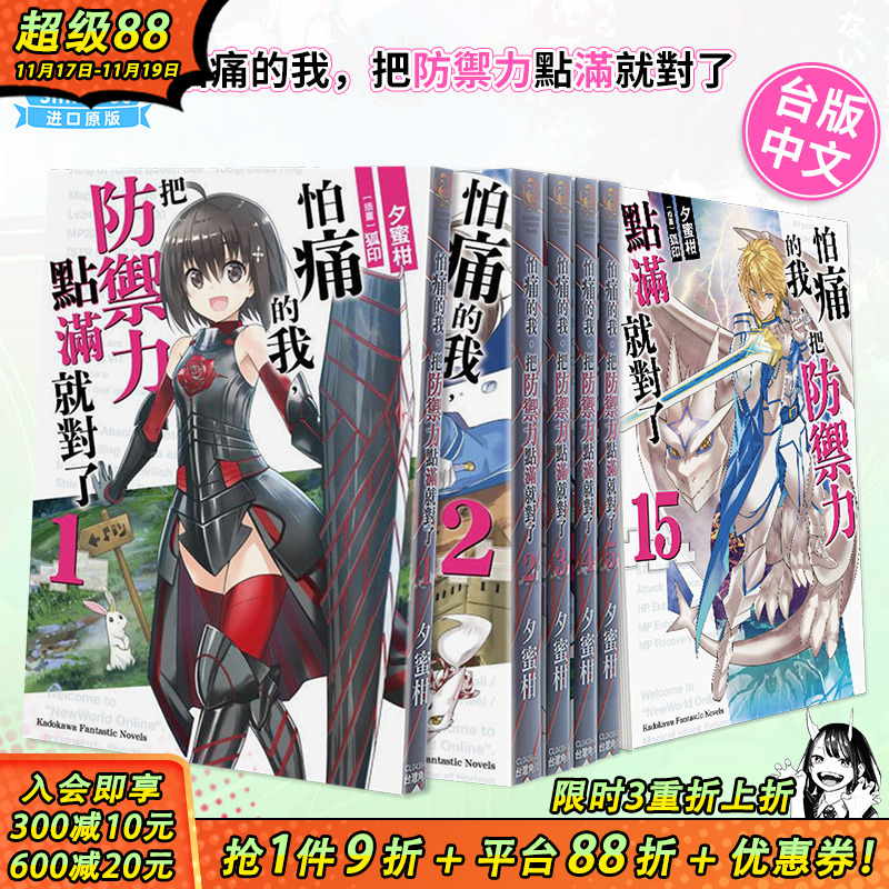【现货】怕痛的我，把防御力点满就对了 1-13（可选拍）台版轻小说 夕蜜柑 盾娘 角川出版【善优图书】