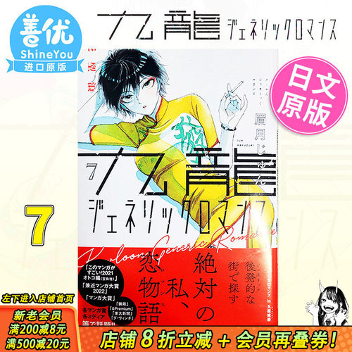 【现货】日版漫画 九龙大众浪漫 7 九龍ジェネリックロマンス 眉月じゅん 眉月润 集英社 日文原版进口 恋如雨止作者新作