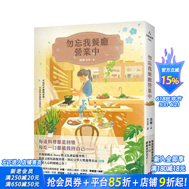 【预售】勿忘我餐厅营业中：荣获韩国K-Story徵文比赛优秀奖！ 台版原版中文繁体翻译文学 正版进口书