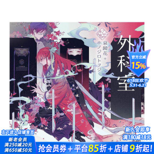【现货】日文原版 外科室精装画册 泉镜花X思春期 ホノジロトヲジ作品集画集 日本文学与少女插画系列 立東舎出版
