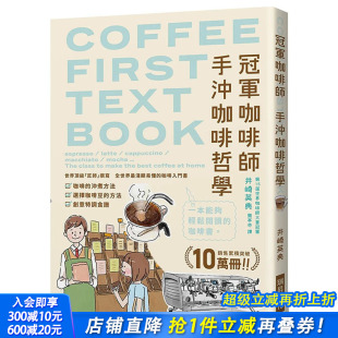 原版 冠军咖啡师 中文繁体餐饮 现货 进口书 咖啡入门书 台版 全世界浅显易懂 手冲咖啡哲学：销售累积突破10万册