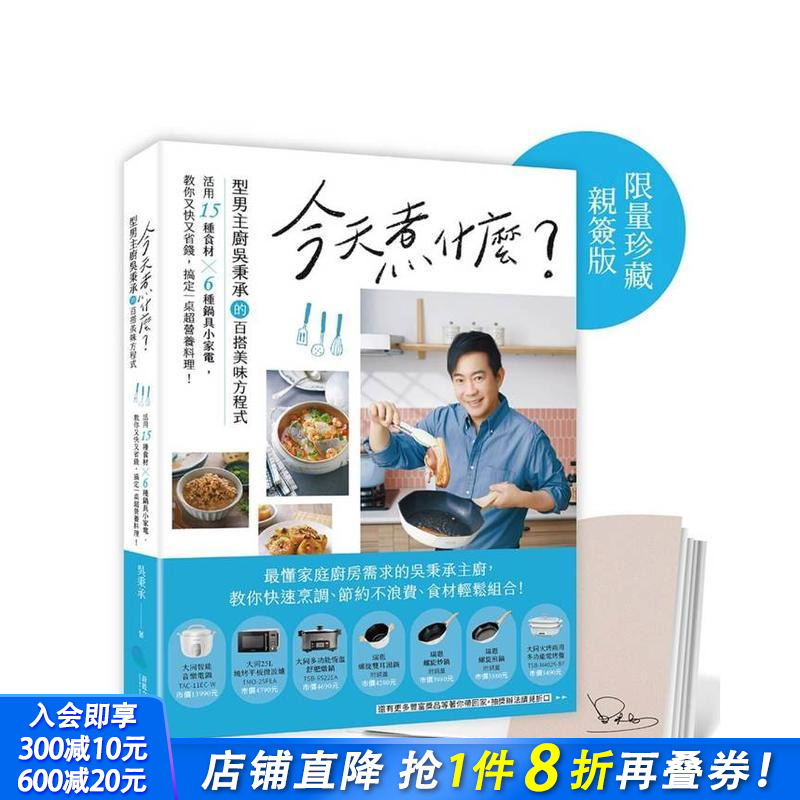 【预售】今天煮什么？型男主厨吴秉承百搭美味方程式，活用15种食材╳6种锅具小家电，又快又省钱搞定营养料理！ 台版正版进口书