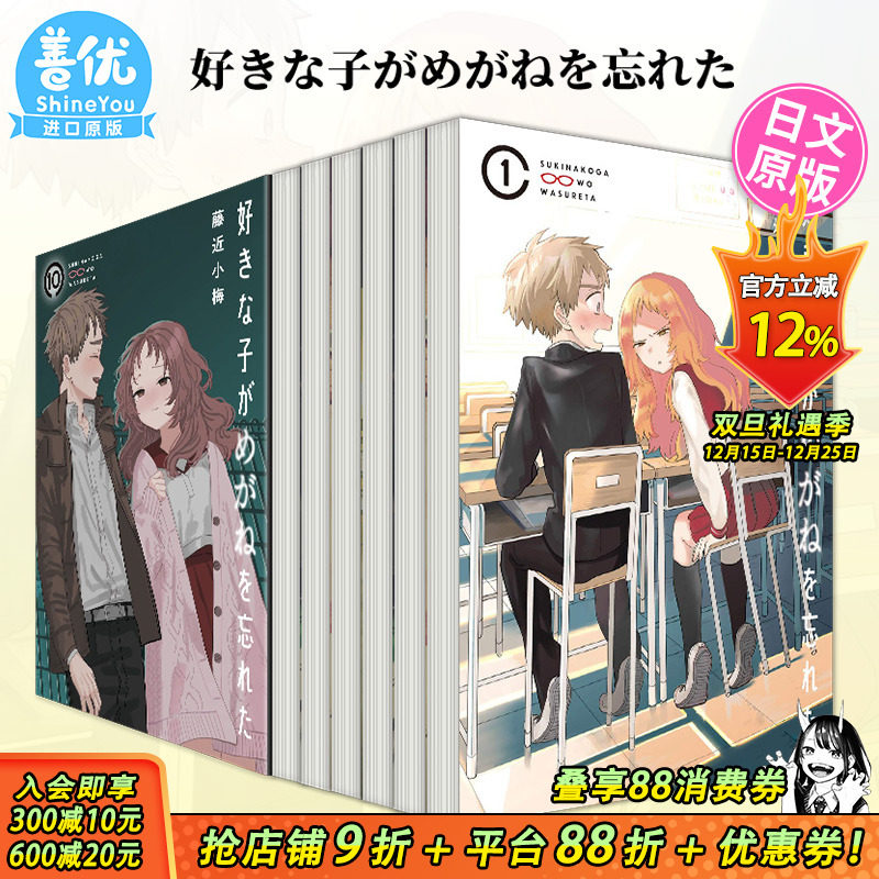 【现货】日文漫画 喜欢的人忘记戴眼镜了 1-10（可选拍）好きな子がめがねを忘れた 藤近小梅 日本原装进口书籍【善优图书】