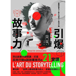 【现货】引爆故事力:打造高效营销和说故事技巧的21堂课 港台原版图书台版正版繁体中文 纪雍·拉玛 行销企划 奇光出版 善优图书