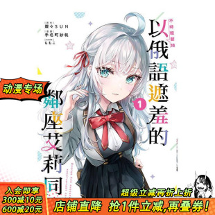 邻座艾莉同学 进口书 正版 手名钉纱帆 预售 不时轻声地以俄语遮羞 ももこ 台版 东立 原版 灿々SUN 繁体中文漫画书
