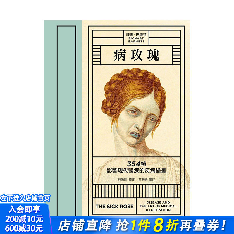 【现货】病玫瑰：354 帧影响现代医疗的疾病绘画 港台原版 理查巴奈特 麦田出版