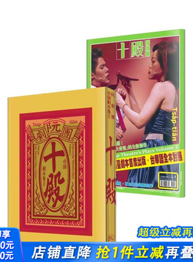 【预售】阮剧团台语剧本集Ⅱ：十殿 台版原版中文繁体戏剧 阮剧团， 吴明伦， MC JJ  读书国-木马文化 正版进口书