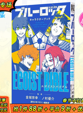 【预售】BLUE LOCK 蓝色监狱 角色公式书 EGOIST BIBLE 金城宗幸 野村优介 讲谈社 キャラクターブック ブルーロック 日文原版