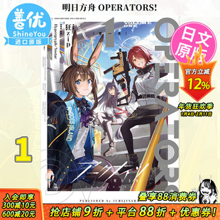 【现货】日版漫画 明日方舟 OPERATORS! 1 日文原版进口漫画书 ア—クナイツ【善优图书】