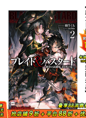 【预售】BLADE & BASTARD(02) -钢骨试炼场，死亡之红龙- 台版原版中文繁体轻小说  城邦-尖端 正版进口图书