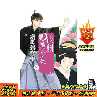 【现货】能剧美少年 21 台版原版繁体中文漫画书 成田美名子 东立 正版进口书