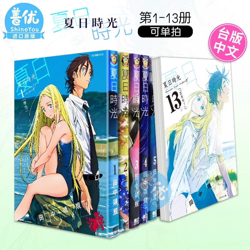 【现货】夏日时光 1-8-13 （可选拍）田中靖规 东立 夏日重现 台版漫画书 悬疑推理 【善优图书】