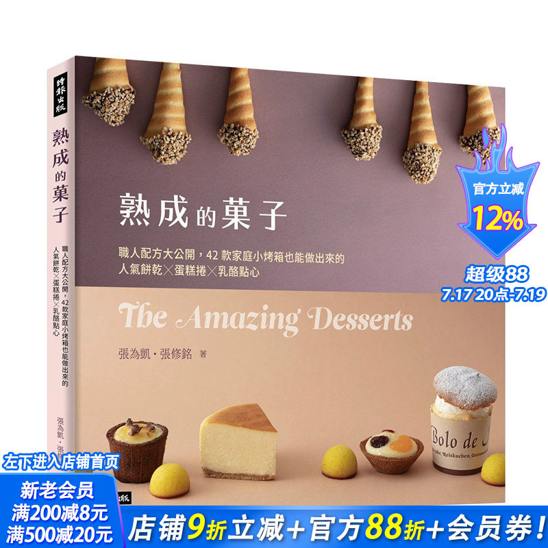 【现货】熟成的菓子 职人配方大公开：42款家庭小烤箱也能做出来的人气饼干╳蛋糕卷╳奶酪点心 港台原版 烘焙食谱