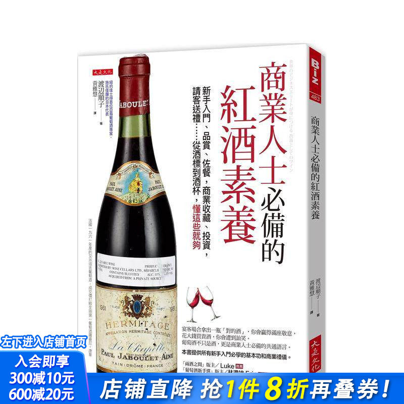 【预售】商业人士的红酒素养:新手入门、品赏、佐餐,商业收藏、投资,请客送礼…… 台版原版中文繁体生活美食 正版进口书