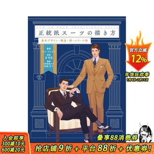 【预售】正统西装的绘制方法 正统派ス—ツの描き方 原版日文插画画册画集 日本正版进口书