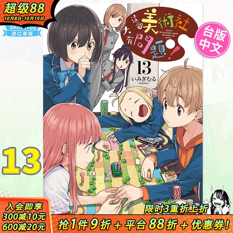 【预售】这个美术社大有问题！ (13) 漫画 台版原版正版图书 繁体中文 角川 いみぎむる【善优图书】