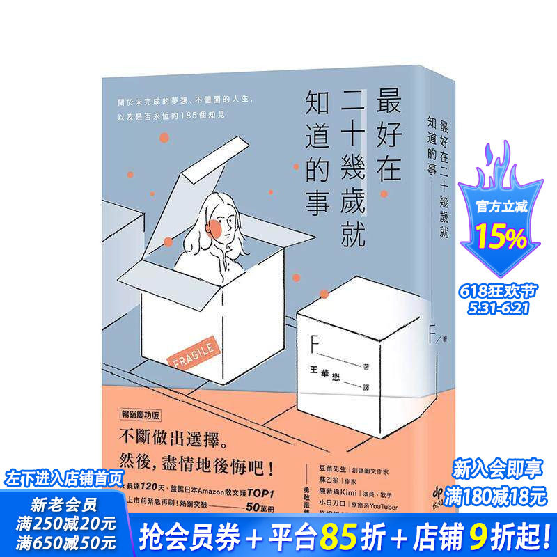 【预售】在二十几岁就知道的事【庆功版】：关于未完成的梦想、不体面的人生 台版原版中文繁体心理励志 正版进口书