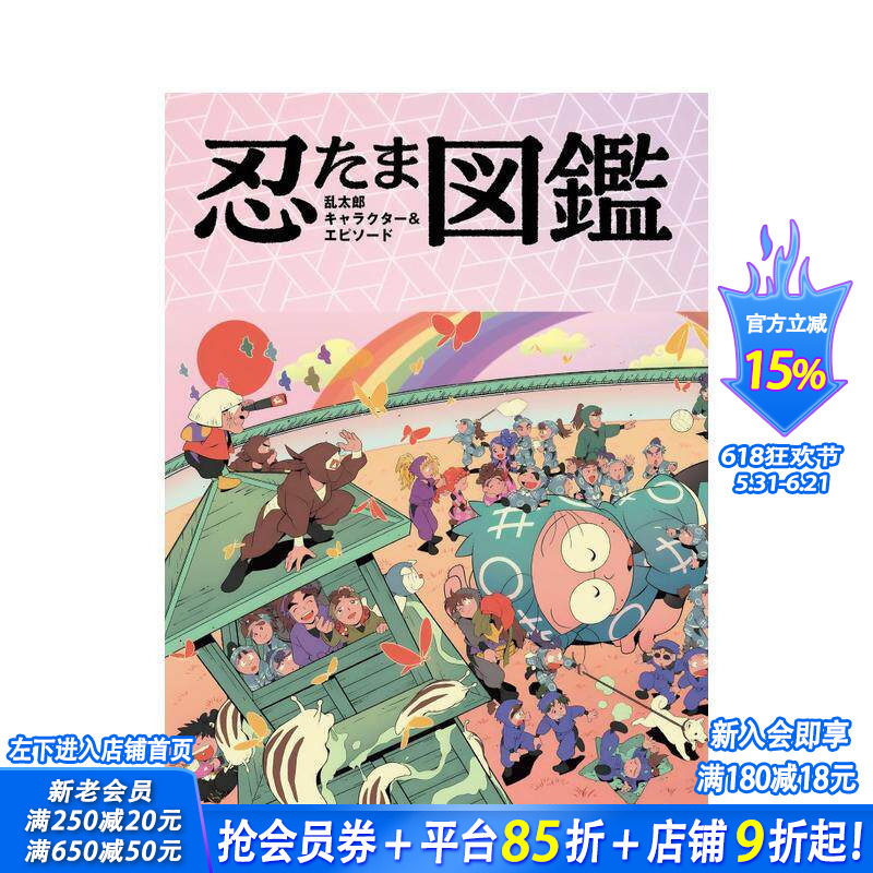 【现货】忍者乱太郎 角色&故事图鉴 忍たま乱太郎　キャラクター＆エピソード図鑑 原版日文艺术 日本正版进口书