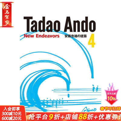 【预售】安藤忠雄的建筑 4 新的努力 安藤忠雄の建筑4 New Endeavors 原版日文建筑设计 日本正版进口书