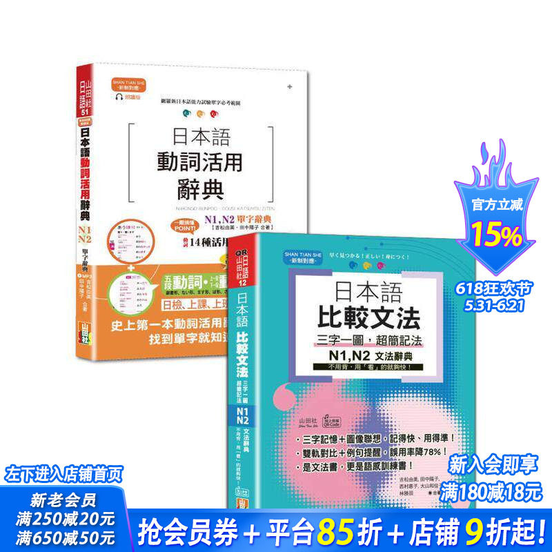 【预售】日检单字及文法辞典N1，N2秒杀爆款套书：日本语动词活用辞典 25K+MP3单字+QR码在线音档文法 台版中文繁体学习类 进口书