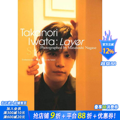 【现货】岩田刚典：4th写真集《Layer》 摄影师：永瀬正敏 EXILE 3JSB LDH 讲谈社 日文原版进口偶像明星写真 图书