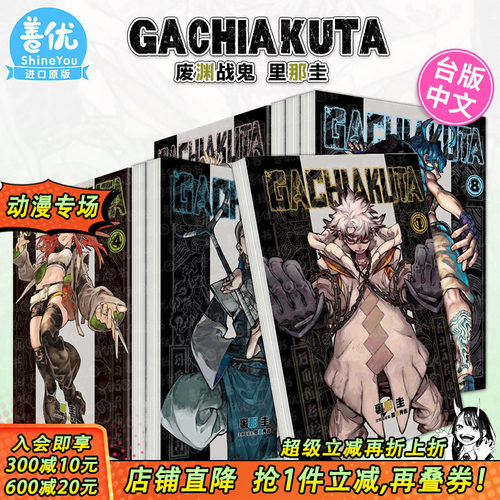 【现货】漫画 GACHIAKUTA 废渊战鬼 1-16册（可选拍） 里那圭 台版漫画书 繁体中文原装进口 东立 出版【善优图书】