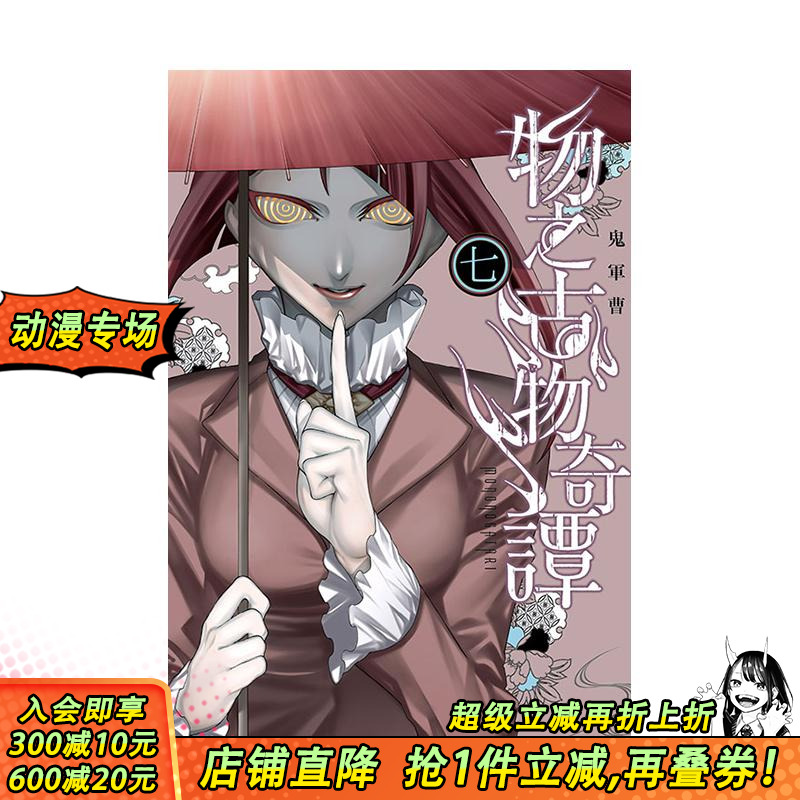 物之古物奇谭 7 台版原版繁体