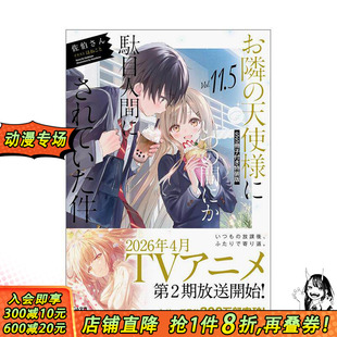 【特装版现货】关于邻家天使大人把我惯成了废人这事 11.5特装版 附送SS小册子 SS册子付き特装版 日文轻小说 日本正版进口书