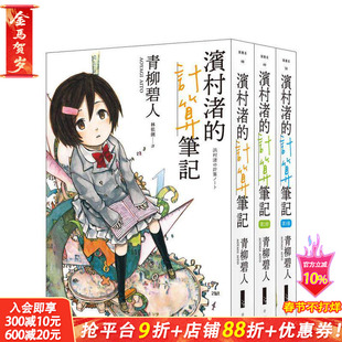【预售】滨村渚的计算笔记 1-3套书 台版原版中文繁体翻译文学 青柳碧人 青空文化 正版进口书