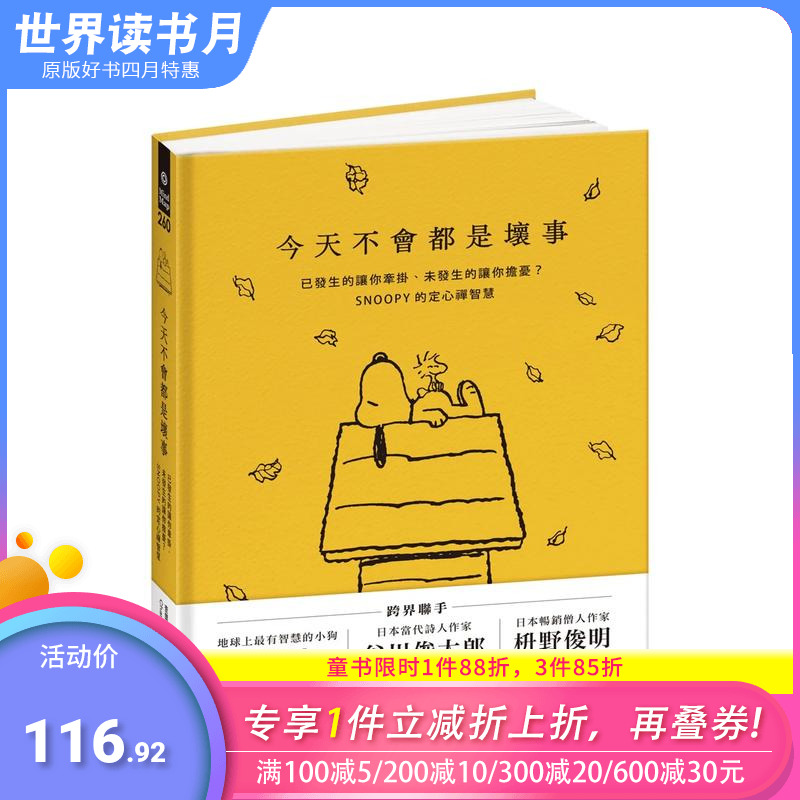 【预售】今天不会都是坏事：已发生的让你牵挂、未发生的让你担忧？SNOOPY的定心禅智慧 台版原版中文繁体哲学 正版进口书