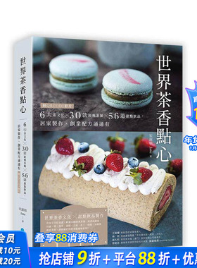 【预售】世界茶香点心：6大茶文化╳30款经典茶类╳56道甜点饮品 【附QRCODE影片】 台版原版中文繁体饮食文化 正版进口书