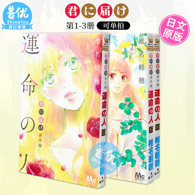好想告诉你 番外篇 1-3册（可选拍）君に届け 番外編運命の人 日文漫画 命定之人/命运之人 日版原装进口漫画书籍