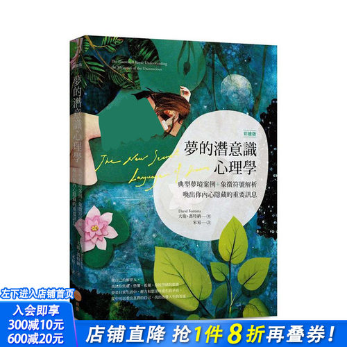 梦的潜意识心理学【彩绘版】(二