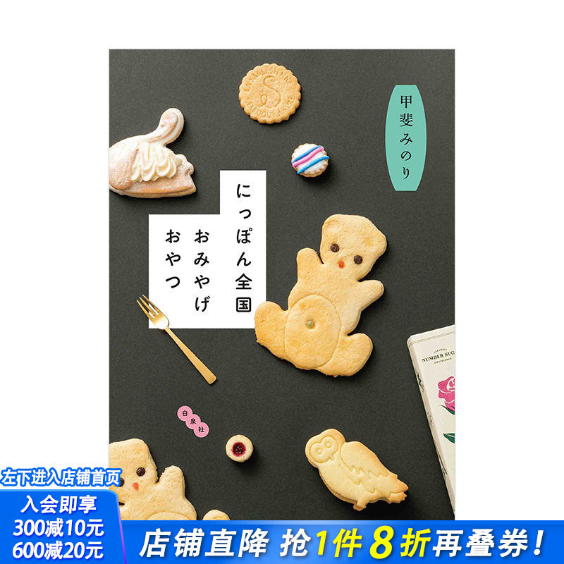 【预售】日本全国特产点心 にっぽん全国おみやげおやつ 甲斐みのり 白泉社 日文原版进口餐饮甜点旅游攻略 图书